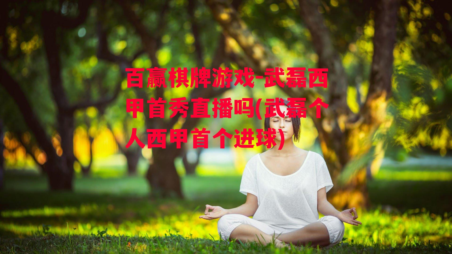 武磊西甲首秀直播吗(武磊个人西甲首个进球)