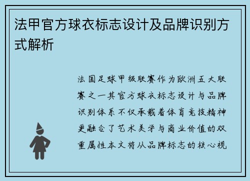 法甲官方球衣标志设计及品牌识别方式解析