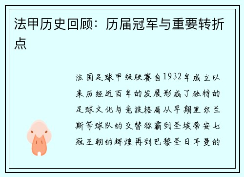 法甲历史回顾：历届冠军与重要转折点