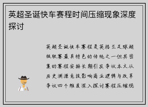 英超圣诞快车赛程时间压缩现象深度探讨