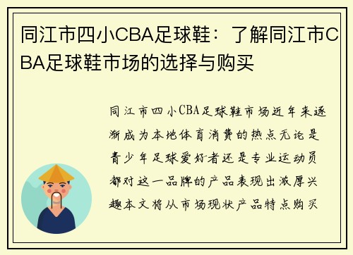 同江市四小CBA足球鞋：了解同江市CBA足球鞋市场的选择与购买