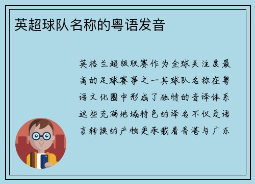 英超球队名称的粤语发音