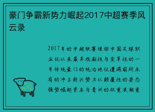 豪门争霸新势力崛起2017中超赛季风云录