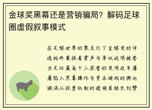 金球奖黑幕还是营销骗局？解码足球圈虚假叙事模式