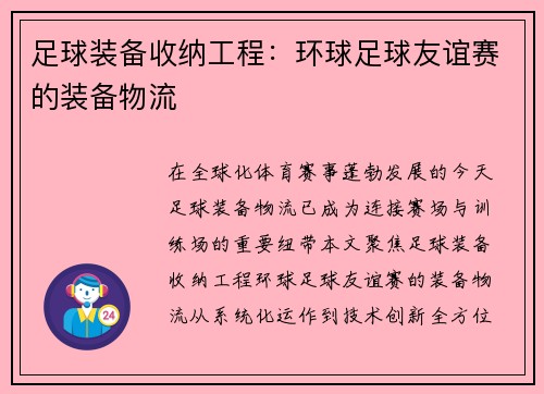 足球装备收纳工程：环球足球友谊赛的装备物流