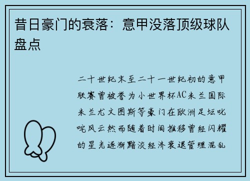 昔日豪门的衰落：意甲没落顶级球队盘点