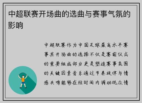 中超联赛开场曲的选曲与赛事气氛的影响
