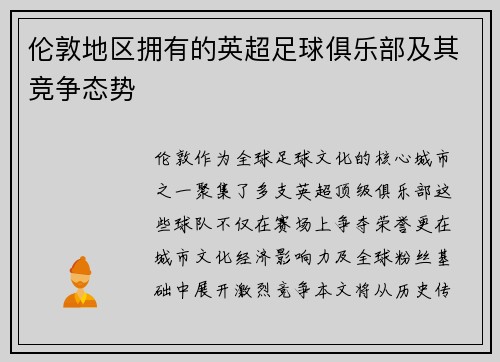 伦敦地区拥有的英超足球俱乐部及其竞争态势