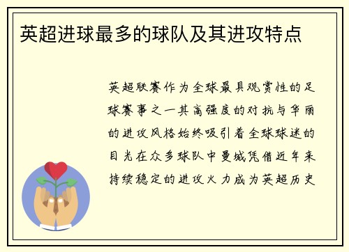 英超进球最多的球队及其进攻特点