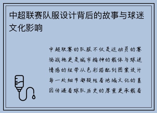 中超联赛队服设计背后的故事与球迷文化影响