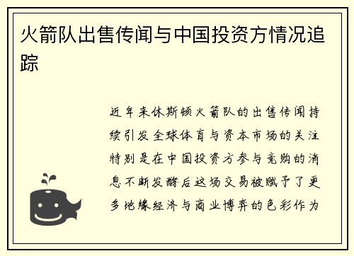 火箭队出售传闻与中国投资方情况追踪
