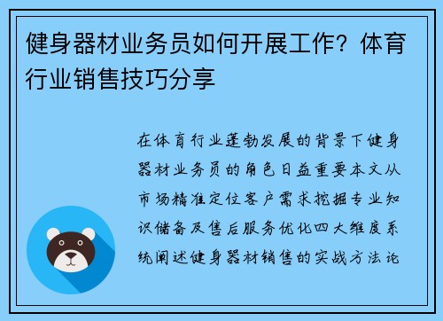 健身器材业务员如何开展工作？体育行业销售技巧分享