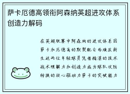 萨卡厄德高领衔阿森纳英超进攻体系创造力解码