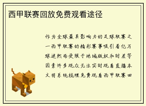 西甲联赛回放免费观看途径