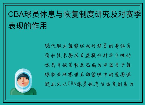 CBA球员休息与恢复制度研究及对赛季表现的作用