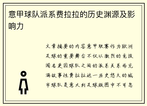 意甲球队派系费拉拉的历史渊源及影响力