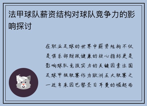 法甲球队薪资结构对球队竞争力的影响探讨
