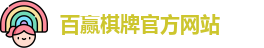 百赢棋牌