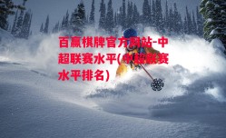 百赢棋牌官方网站-中超联赛水平(中超联赛水平排名)