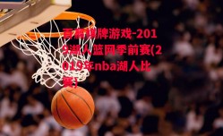 百赢棋牌游戏-2019湖人篮网季前赛(2019年nba湖人比赛)