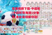 百赢棋牌下载-中超形(中超形势海港1分登顶,末轮赢球即夺冠!)