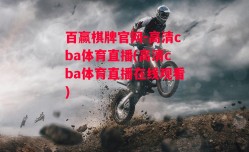 百赢棋牌官网-高清cba体育直播(高清cba体育直播在线观看)