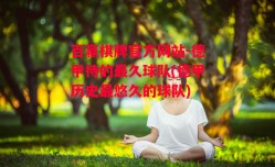 百赢棋牌官方网站-德甲待的最久球队(德甲历史最悠久的球队)