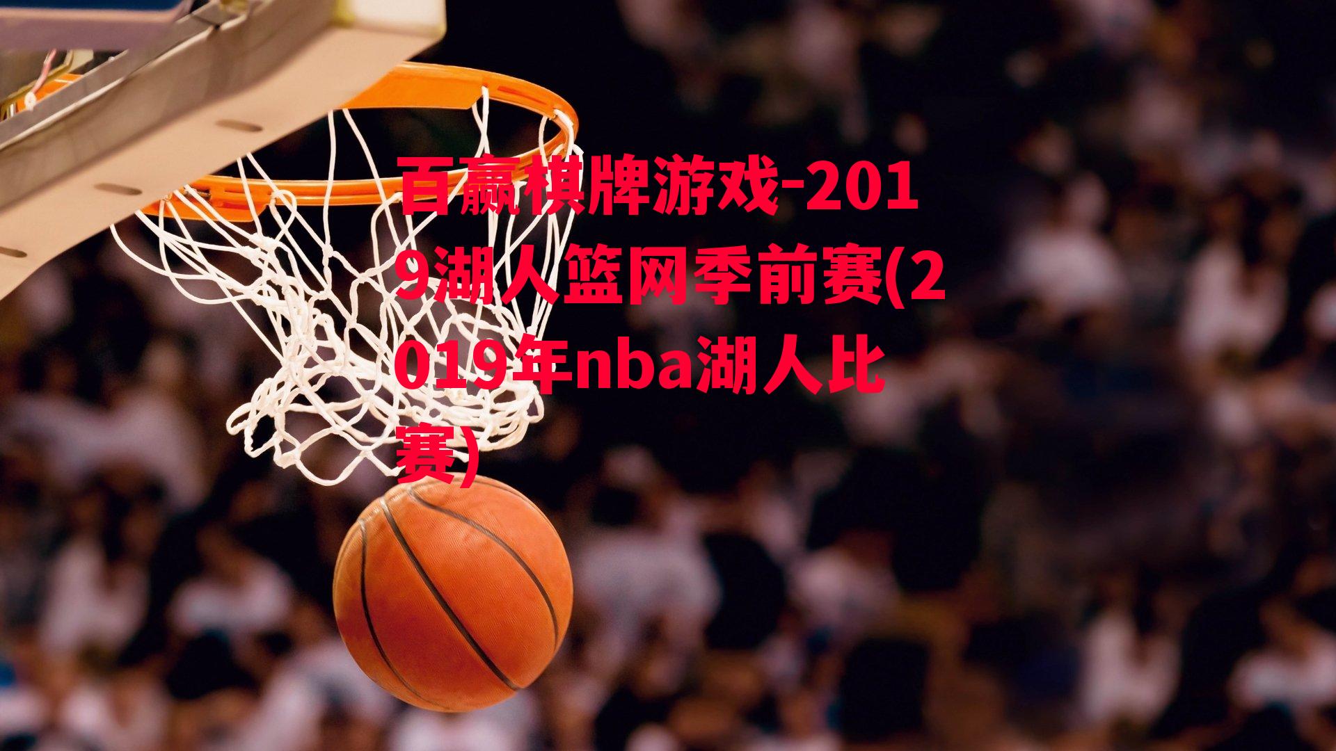 2019湖人篮网季前赛(2019年nba湖人比赛)