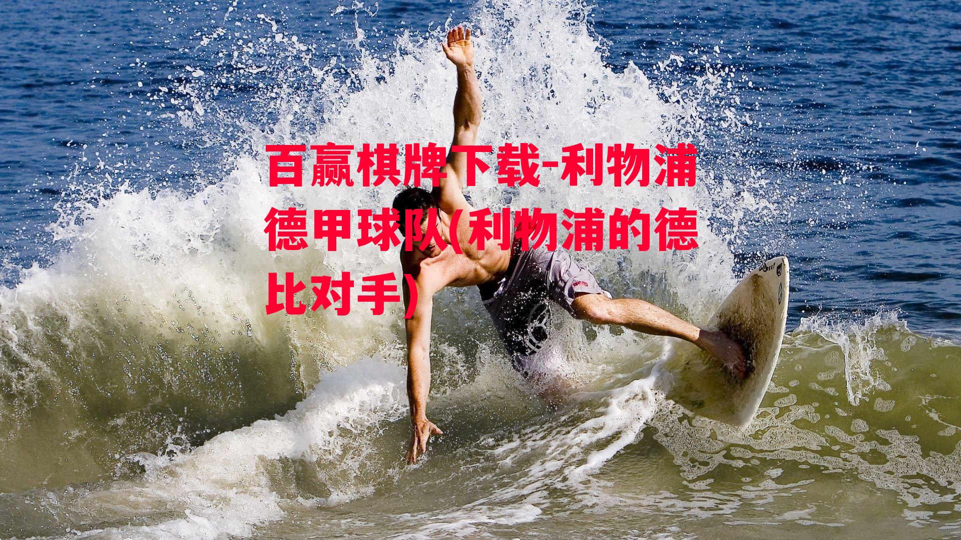 利物浦德甲球队(利物浦的德比对手)